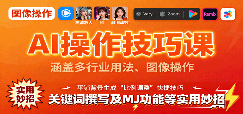AI操作技巧课，涵盖多行业用法、图像操作、关键词撰写及MJ功能等实用妙招-立业有术