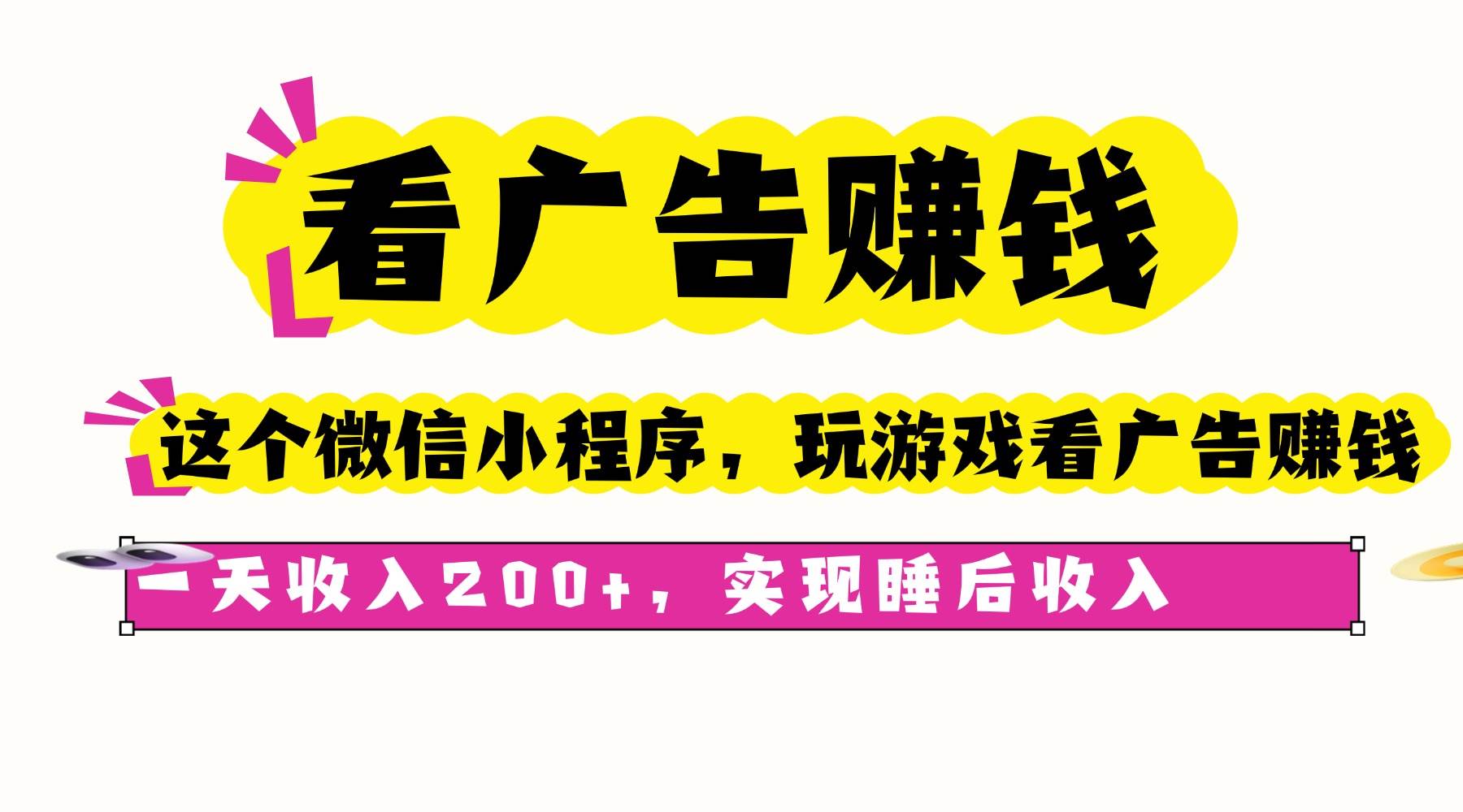 （16103期）看广告赚钱，这个微信小程序看广告赚钱，一天收入200+，实现睡后收入-立业有术
