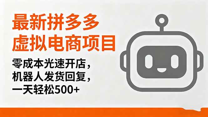 （16102期）最新拼多多虚拟电商项目，零成本光速开店，机器人发货回复，一天轻松500+-立业有术
