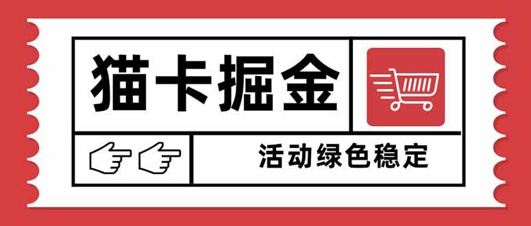 （16110期）猫卡掘金，单日收益1000+，可矩阵无限放大，设备越多收益越大，新手小…-立业有术