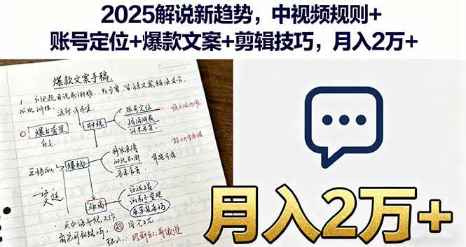 （16109期）2025解说新趋势，中视频规则+账号定位+爆款文案+剪辑技巧，月入2万+-立业有术