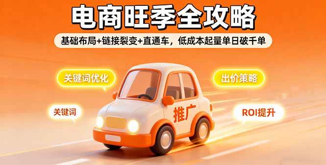 （16114期）2025电商旺季全攻略，基础布局+链接裂变+直通车，低成本起量单日破千单-立业有术