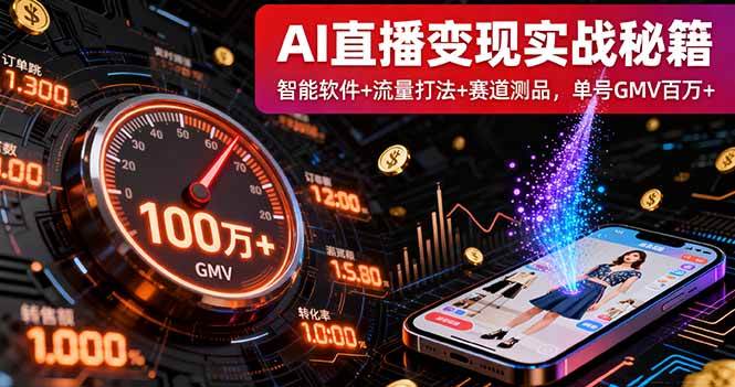 （16105期）AI直播变现实战9月线下课：智能软件+流量打法+赛道测品，单号GMV百万+-立业有术