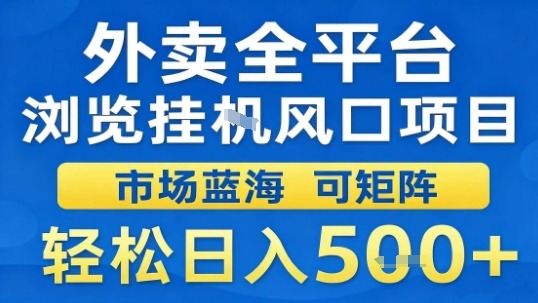 外卖全平台浏览挂G风口项目市场蓝海可矩阵轻松日入5张【揭秘】-立业有术
