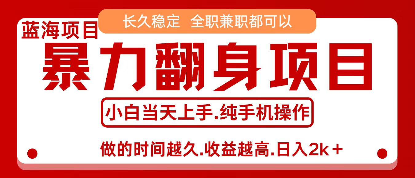 零成本信息差赚钱，小白轻松上手，年前翻项目，8天赚1.6w-立业有术
