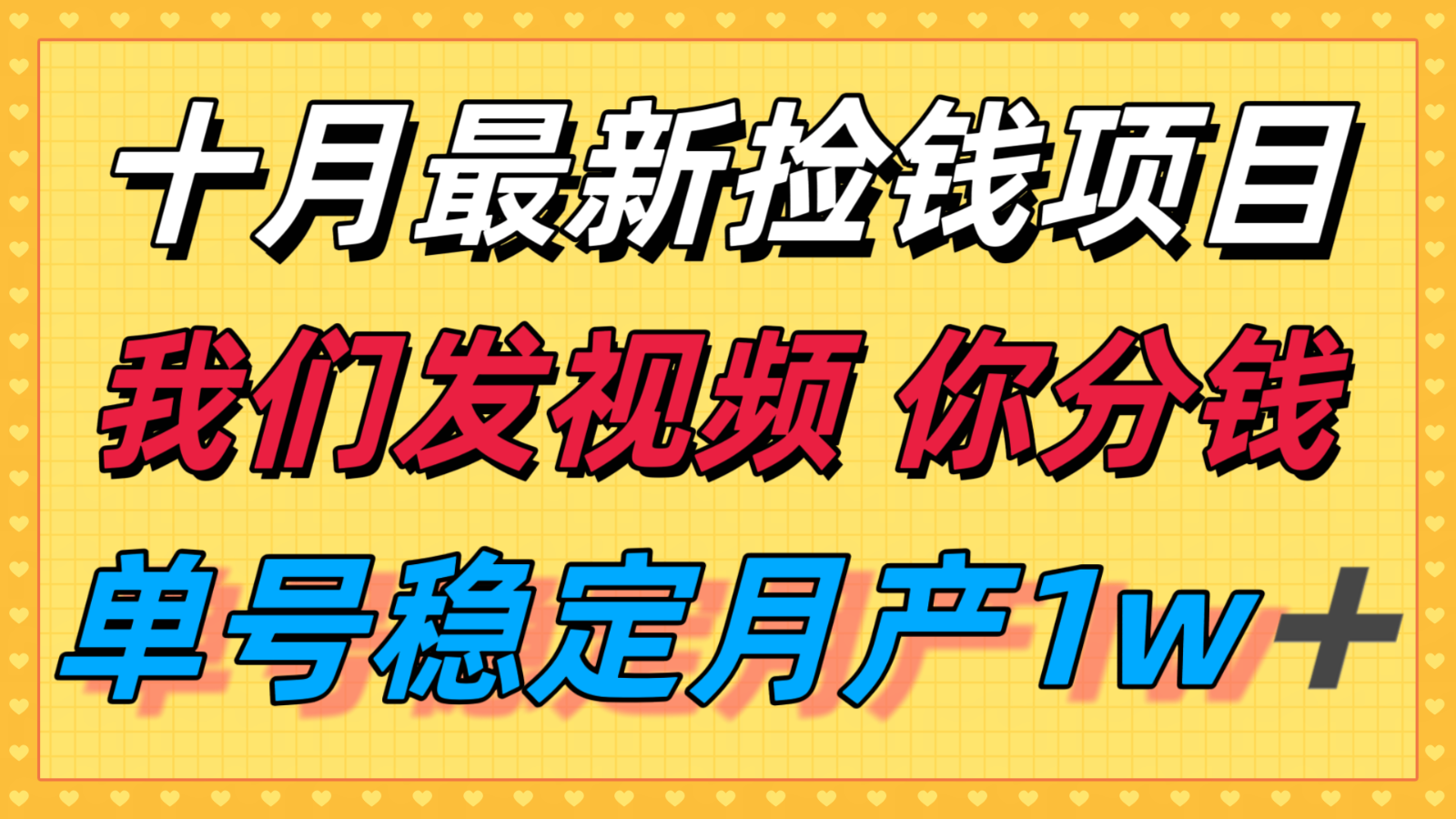 十月最强无门槛捡钱项目，支付宝分成代运营，我们干活，你分钱！单号月产1w＋-立业有术
