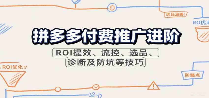 拼多多付费推广进阶，ROI提效、流控、选品、诊断及防坑等技巧（更新9月）-立业有术