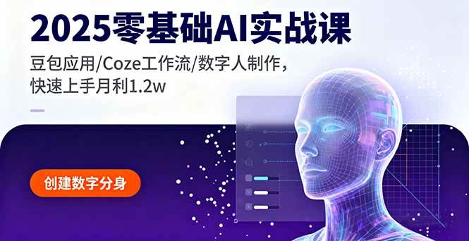 （16118期）2025零基础AI实战课，豆包应用/Coze工作流/数字人制作，快速上手月利1.2w-立业有术