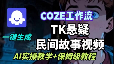 Coze扣子工作流一键生成TK悬疑民间故事视频，AI实操教学+保姆级教程-立业有术