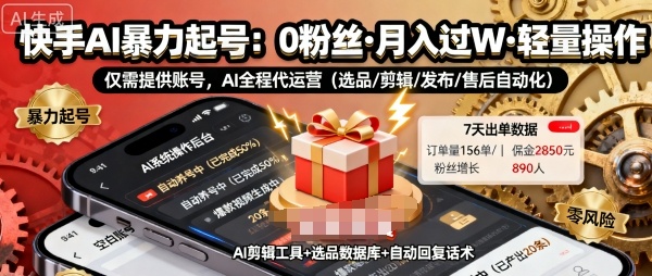 快手带货AI暴力起号，0粉丝可开通，月入过W，提供账号就行，适合普通人的懒人项目【揭秘】-立业有术