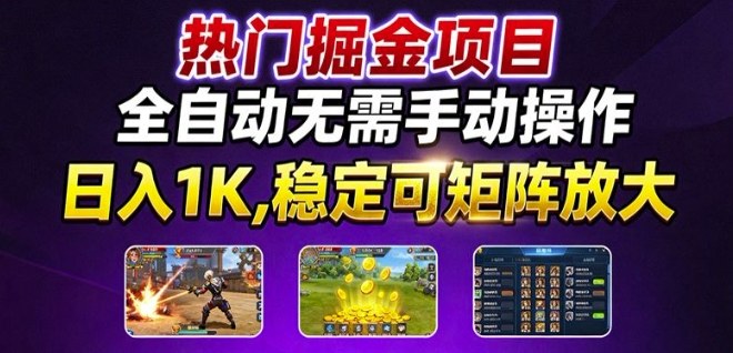 热门游戏搬砖项目，全自动无需手动操作，日入1K，稳定可矩阵放大，长期可做的好项目【揭秘】-立业有术