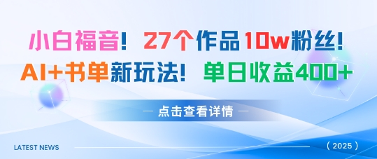 27个作品10w粉丝，AI+书单新玩法，单日收益4张+-立业有术