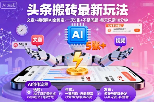 头条搬砖最新玩法，文章+视频用AI全搞定，一天5张+不是问题，每天只需10分钟-立业有术