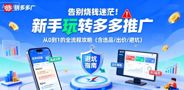 告别烧钱迷茫！新手玩转多多推广：从0到1的全流程攻略（含选品/出价/避坑）-立业有术