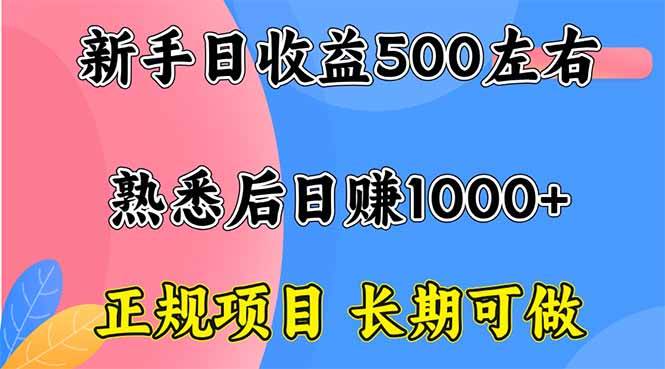 （16132期）新手日收益500+ 正规项目 长期可做-立业有术