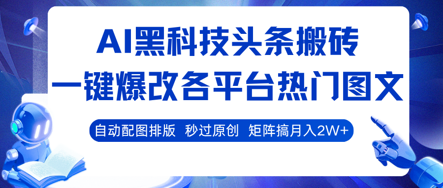 AI黑科技头条搬砖，一键爆改各平台热门图文 自动配图排版，秒过原创！矩阵搞月入2W+-立业有术