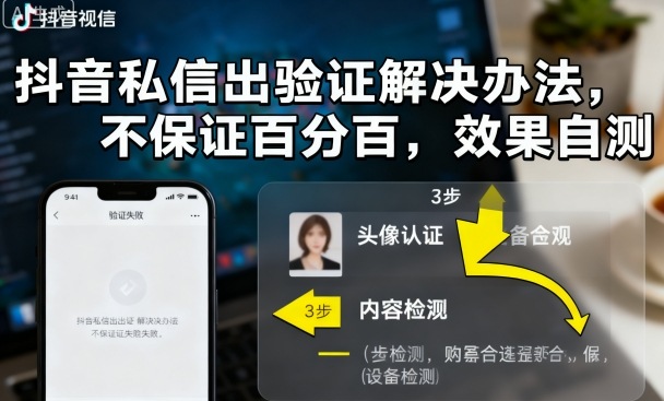 抖音私信出验证解决办法，不保证百分百，效果自测-立业有术