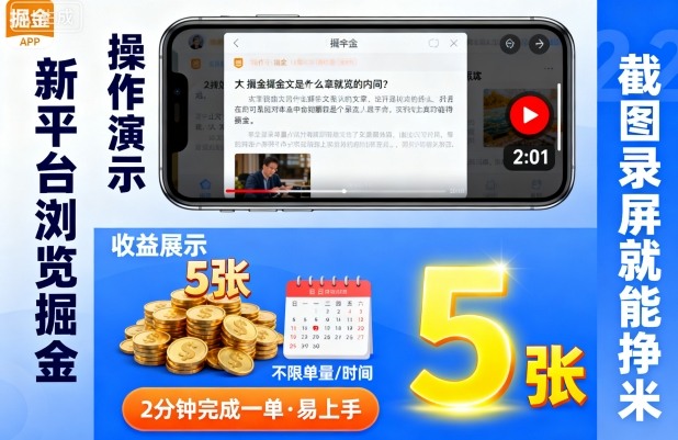 新平台浏览掘金，截图录屏就能挣米，2分钟完成一单易上手，不限单量不限时间，一天轻松5张【揭秘】-立业有术