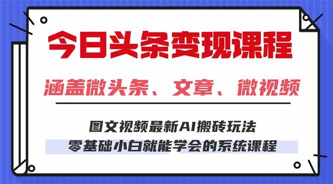 （16140期）今日头条AI玩法 3.0，零门槛操作，小白每天 2 小时照做就能日入 300 + …-立业有术