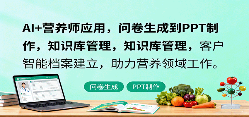 AI+营养师应用，问卷生成到PPT制作，知识库管理，客户智能档案建立，助力营养领域工作-立业有术