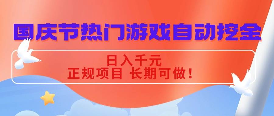 （16157期）国庆节热门游戏自动挖金，日入千元，正规项目 长期可做！-立业有术