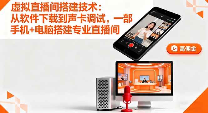 （16156期）虚拟直播间搭建技术：从软件下载到声卡调试,一部手机+电脑搭建专业直播间-立业有术