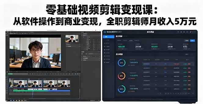 （16151期）零基础视频剪辑变现课：从软件操作到商业变现，全职剪辑师月收入5万元-立业有术