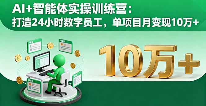 （16149期）AI+智能体实操训练营：打造24小时数字员工，单项目月变现10万+-立业有术