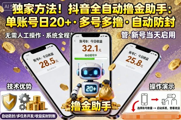 独家方法！最新抖音系列全自动挂G撸金助手，单账号一天20+，多号多撸，自动防封【揭秘】-立业有术