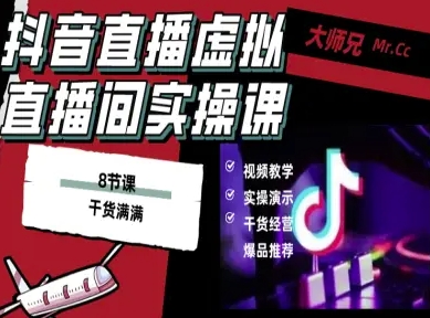抖音直播虚拟直播间搭建教程，电脑直播，低成本搭建高清晰虚拟直播间，背景任意换，立显高大上-立业有术