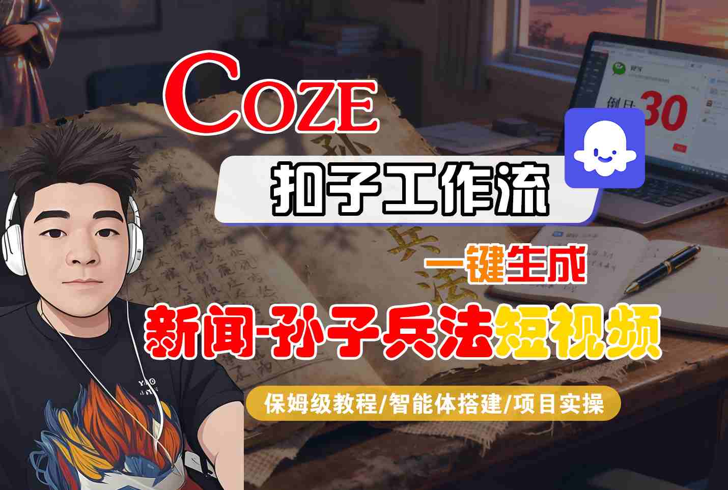 Coze扣子智能体工作流一键生成“新闻-孙子兵法“短视频，全流程保姆级教学-立业有术