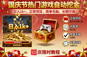 国庆节热门游戏自动挖金，日入1k+，正规项目，简单无脑，长期可做【揭秘】-立业有术