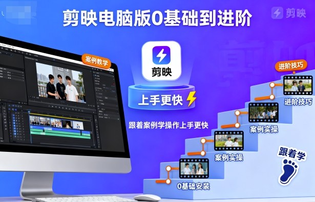 剪映电脑版0基础到进阶，跟着案例学操作上手更快-立业有术