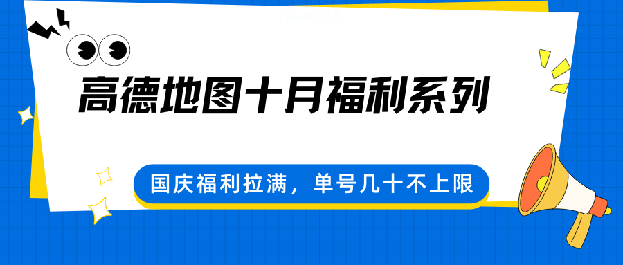 高德地图十月福利系列，国庆福利拉满，单号几十不上限-立业有术