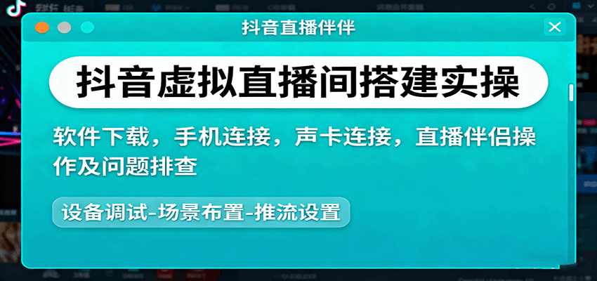 抖音虚拟直播间搭建实操、软件下载，手机连接，声卡连接，直播伴侣操作及问题排查-立业有术