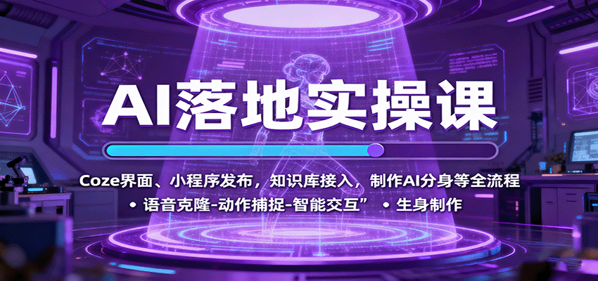 AI落地实操课：Coze界面、小程序发布，知识库接入，制作AI分身等全流程-立业有术