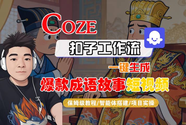Coze扣子智能体工作流一键生成“爆款成语故事“短视频，全流程保姆级教学-立业有术
