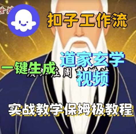 Coze扣子工作流一键生成道家玄学视频，实战保姆级搭建教程-立业有术