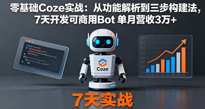 （16164期）零基础Coze实战：从功能解析到三步构建法，7天开发可商用Bot 单月营收3万+-立业有术