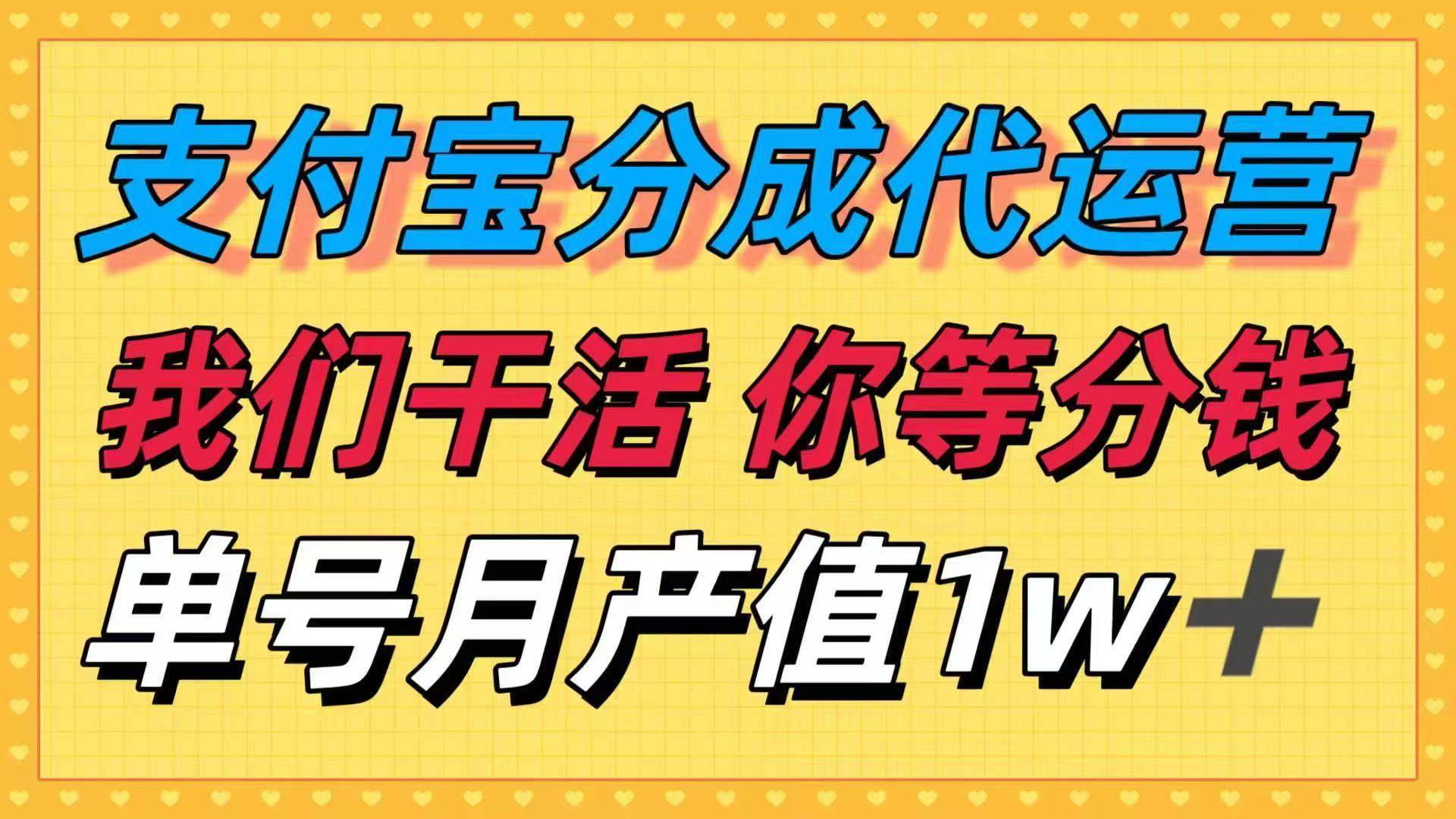 （16159期）十月最强捡钱项目，支付宝分成代运营，我们干活，你等着分钱！单号月产…-立业有术