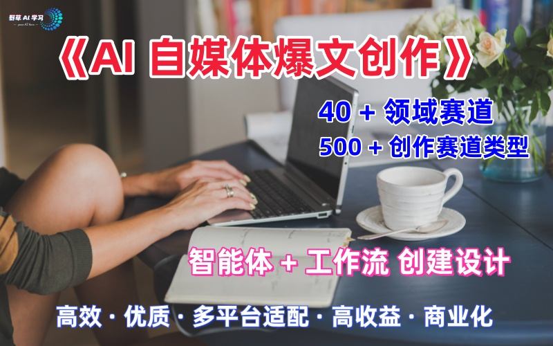 AI自媒体爆文创作全域创作解析职场领域篇，适配于公众号、知乎、头条，月入1W+-立业有术