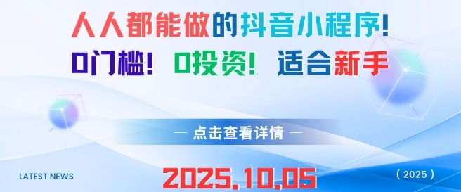 人人都能做的抖音小程序，0门槛0成本，适合新手-立业有术