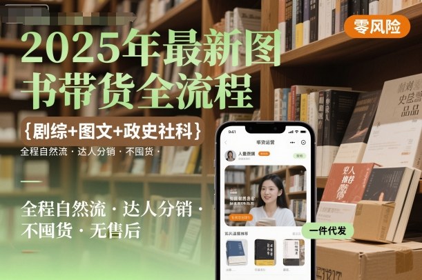 2025年最新图书带货全流程，剧综+图文+政史社科，全程自然流，达人分销，不囤货，无售后-立业有术