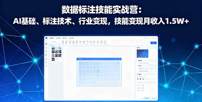 （16181期）数据标注技能实战营：AI基础、标注技术、行业变现，技能变现月收入1.5W+-立业有术