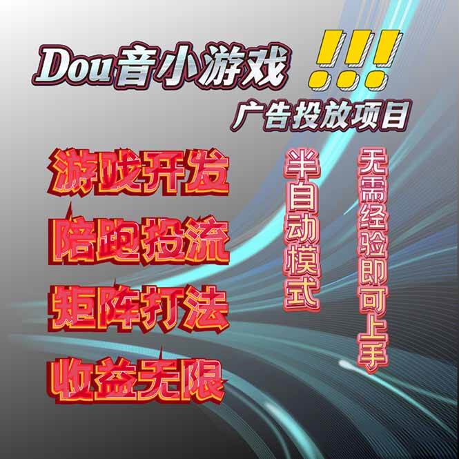 （16175期）抖音小游戏广告推广项目，2025最新实测落地，单日收益300+-立业有术