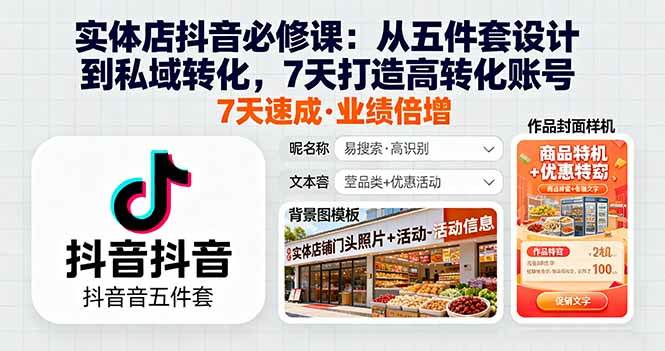 （16171期）实体店抖音必修课：从五件套设计到私域转化，7天打造高转化账号-立业有术