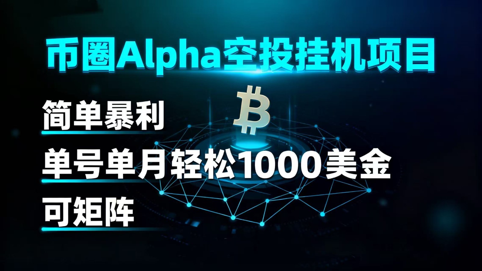 币圈alpha空投挂机项目 简单暴利 单号单月轻松1000+美金 可矩阵-立业有术