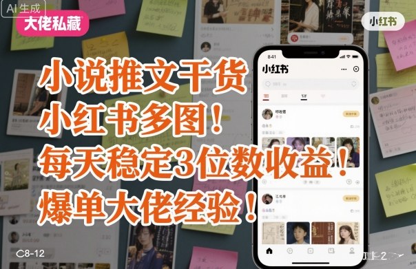 小说推文干货之小红书多图每天稳定3位数收益爆单大佬经验分享-立业有术