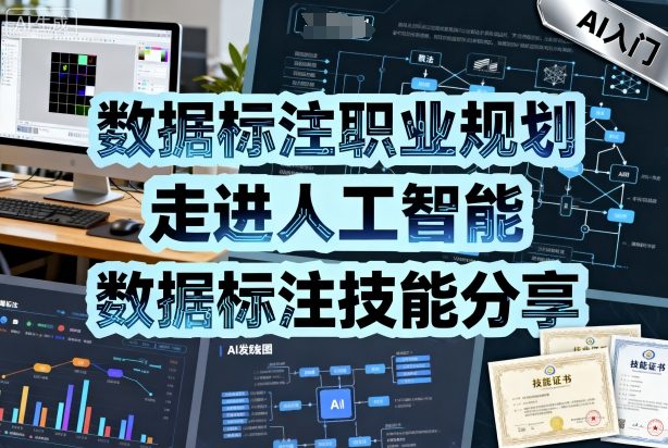 数据标注职业规划，走进人工智能，数据标注技能分享-立业有术