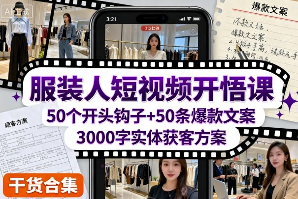 服装人短视频开悟课，50个短视频开头钩子+50条短视频爆款文案+3000字实体获客方案-立业有术
